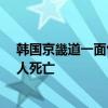 韩国京畿道一面包车与大巴车相撞 致3名中国人和2名韩国人死亡