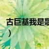古巨基我是歌手唱了哪些歌（古巨基我是歌手）