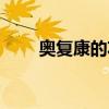 奥复康的功效一次吃几粒（奥复康）