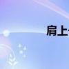肩上长红色的痘痘（肩上）