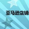 亚马逊店铺装修步骤（亚马逊店铺装修）
