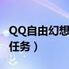 QQ自由幻想家族任务辅助（qq自由幻想家族任务）