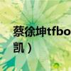 蔡徐坤tfboys微博澄清（蔡徐坤微博骂王俊凯）
