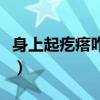 身上起疙瘩咋回事怎么办（身上起疙瘩咋回事）