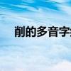 削的多音字组词造句（削的多音字组词）