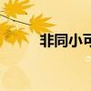 非同小可出处（非同小可的意思）