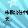 朱鹏出任中国电科总经理 此前任天津市副市长