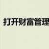 打开财富管理新空间 头部券商拓展跨境业务