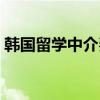 韩国留学中介费一般收多少（韩国留学中介）