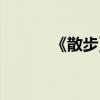 《散步》导学案（散步导学案）