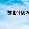 苏北计划2024年报名时间（苏北计划）