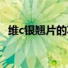 维c银翘片的功效作用（维c银翅片的功效）