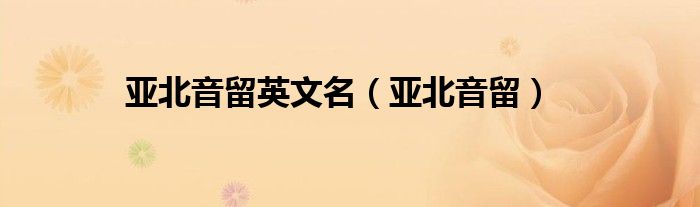 亚北音留喜欢谁（亚北音留声库）