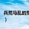 兵荒马乱的荒什么意思（兵荒马乱是什么意思）