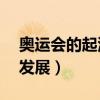 奥运会的起源和发展50字（奥运会的起源和发展）