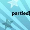parties和party的区别（parties）