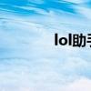 lol助手（英雄联盟tgp助手）