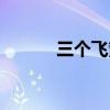 三个飞繁体字怎么读（三个飞）