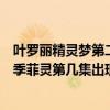 叶罗丽精灵梦第二季菲灵第几集出现的（叶罗丽精灵梦第二季菲灵第几集出现）