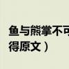 鱼与熊掌不可兼得原文朗诵（鱼与熊掌不可兼得原文）