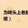 为啥头上老起疙瘩怎么回事（为啥头上老起疙瘩）