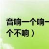音响一个响一个不响解决办法（音响一个响一个不响）