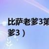 比萨老爹3第一关所有人怎么救视频（比萨老爹3）