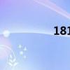 1812封装尺寸（1812）