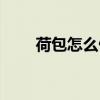 荷包怎么做制作方法（荷包怎么做）