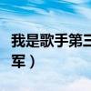 我是歌手第三季冠军之夜（我是歌手第三季冠军）