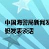 中国海警局新闻发言人就菲律宾3002号船故意冲撞我海警舰艇发表谈话