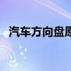 汽车方向盘原理动态图（汽车方向盘原理）