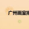 广州画室排名一览表（广州画室排名）