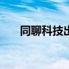 同聊科技出品的同聊app（同吧聊天）
