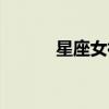 星座女神图片大全（星座女神）