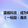 盛视科技：成为呼和浩特新机场口岸通关设施设备建设项目（一标段：海关）第一中标候选人