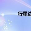 行星边际1载具（行星边际1）