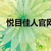 悦目佳人官网全部价格表（悦目佳人官网）