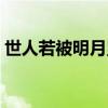 世人若被明月累的下一句（世人若被明月累）