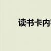 读书卡内容怎么写（读书卡怎么写）