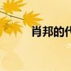 肖邦的代表作品（肖邦的代表作）
