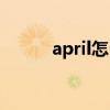 april怎么读（february怎么读）
