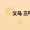 义乌 三甲（义乌三甲医院有哪些）
