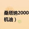 桑塔纳2000机油放油视频教程（桑塔纳2000机油）