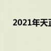 2021年天正过期了（天正过期怎么办）