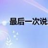 最后一次说爱你短剧（最后一次说爱你）