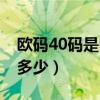 欧码40码是中国鞋码多少（欧码40是中国码多少）