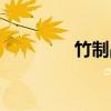 竹制品图片大全（竹制品）