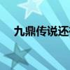 九鼎传说还有人玩吗（九鼎传说好玩吗）
