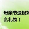 母亲节送妈妈什么礼物最好（母亲节送妈妈什么礼物）